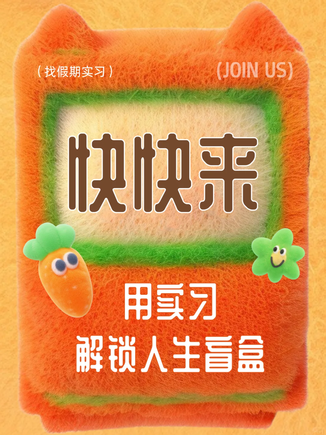 用实习解锁人生盲盒!!!