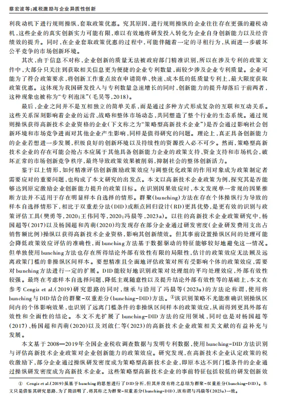 《经济研究》减税激励与创新Bunching-DID