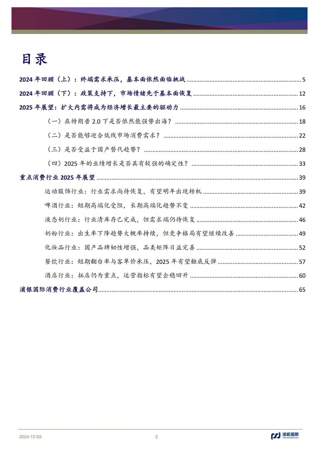 68页报告｜2025消费行业展望