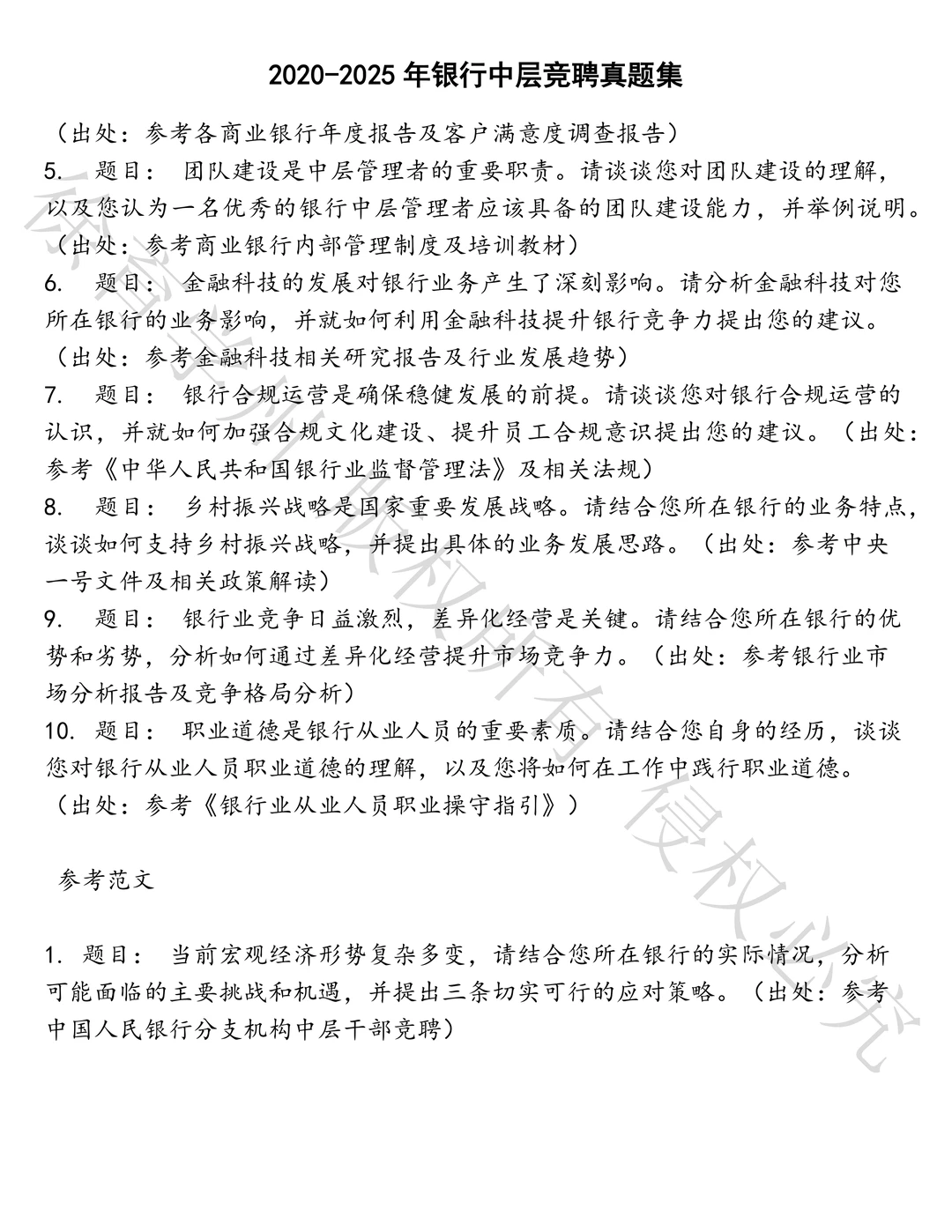 银行中层竞聘笔试历年真题