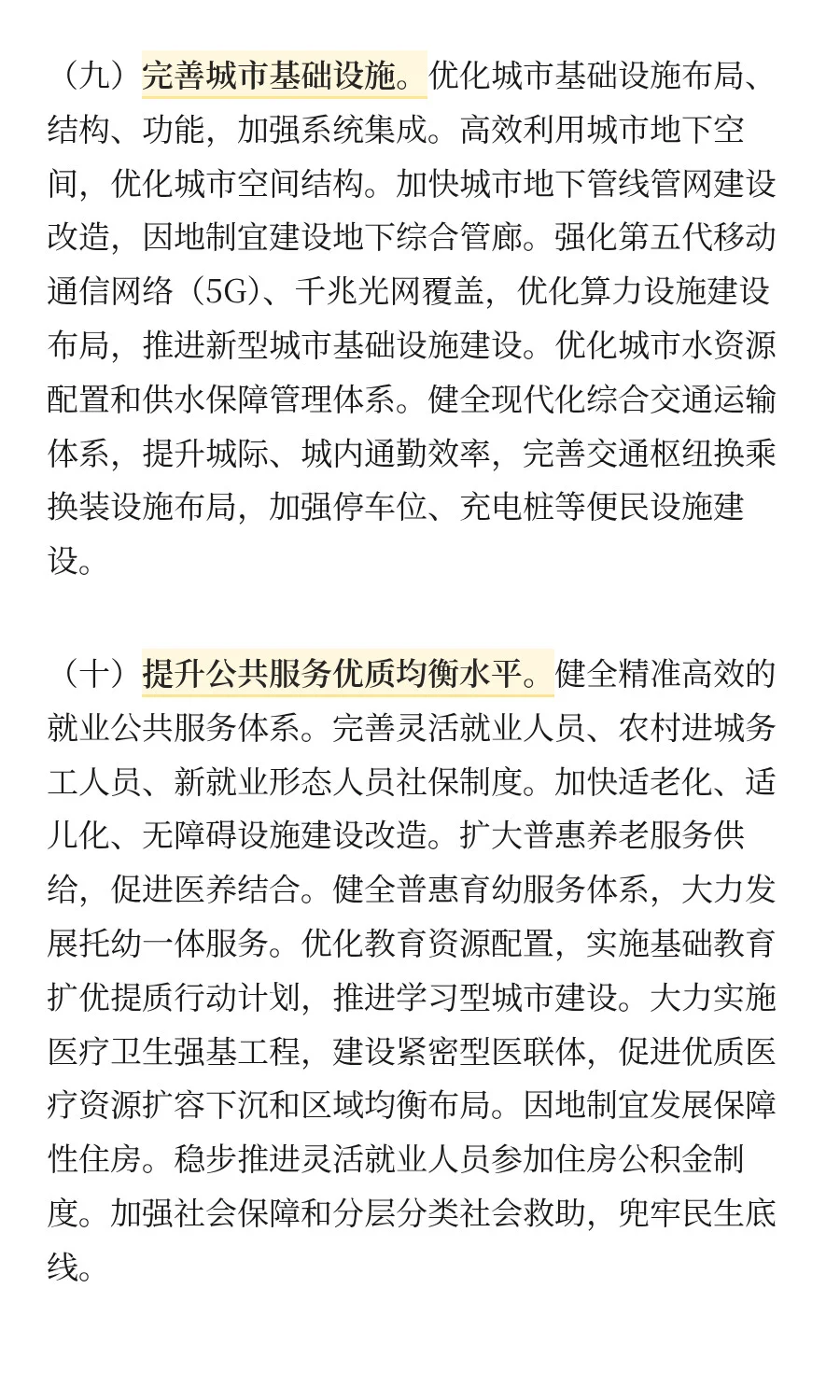 中共中央 国务院关于推动城市高质量发展的