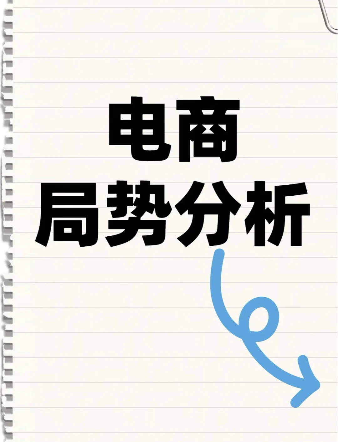 电商局势分析