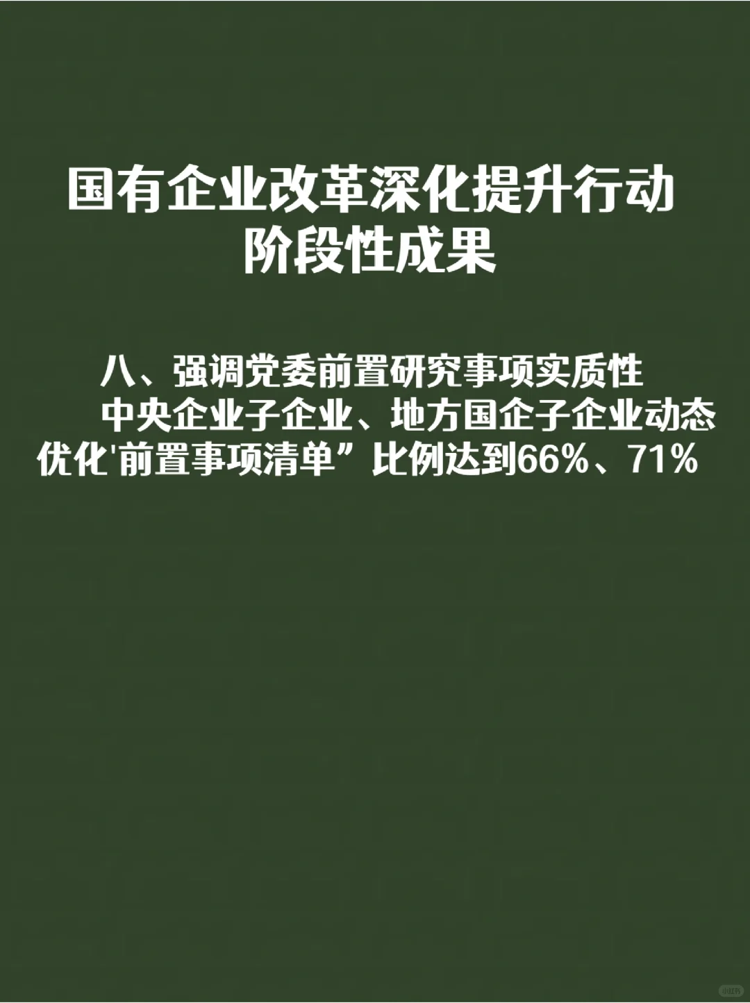 国有企业改革深化提升行动阶段性成果