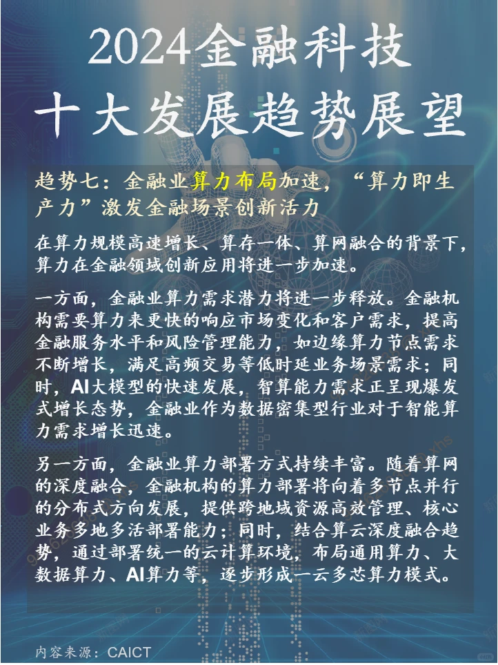 2024金融科技十大发展趋势展望-CAICT