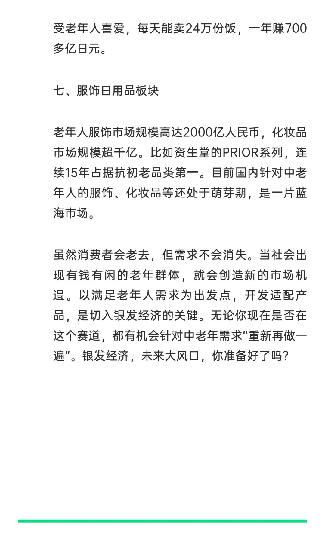 银发经济崛起，背后的七大机会