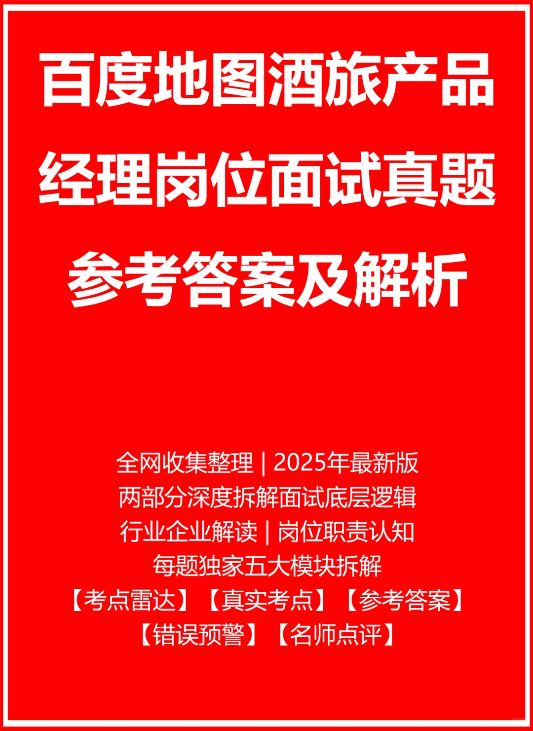 百度地图酒旅产品经理