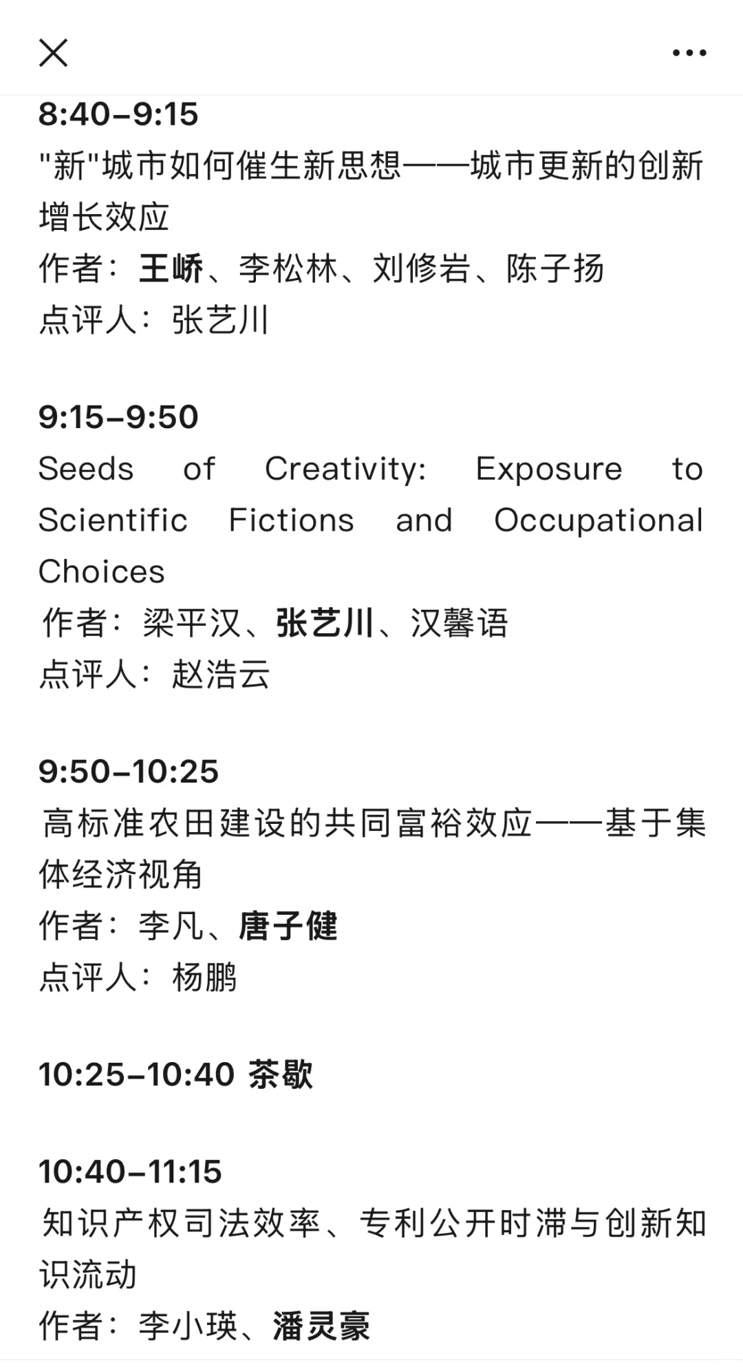 创新经济学青年学者研讨会议程