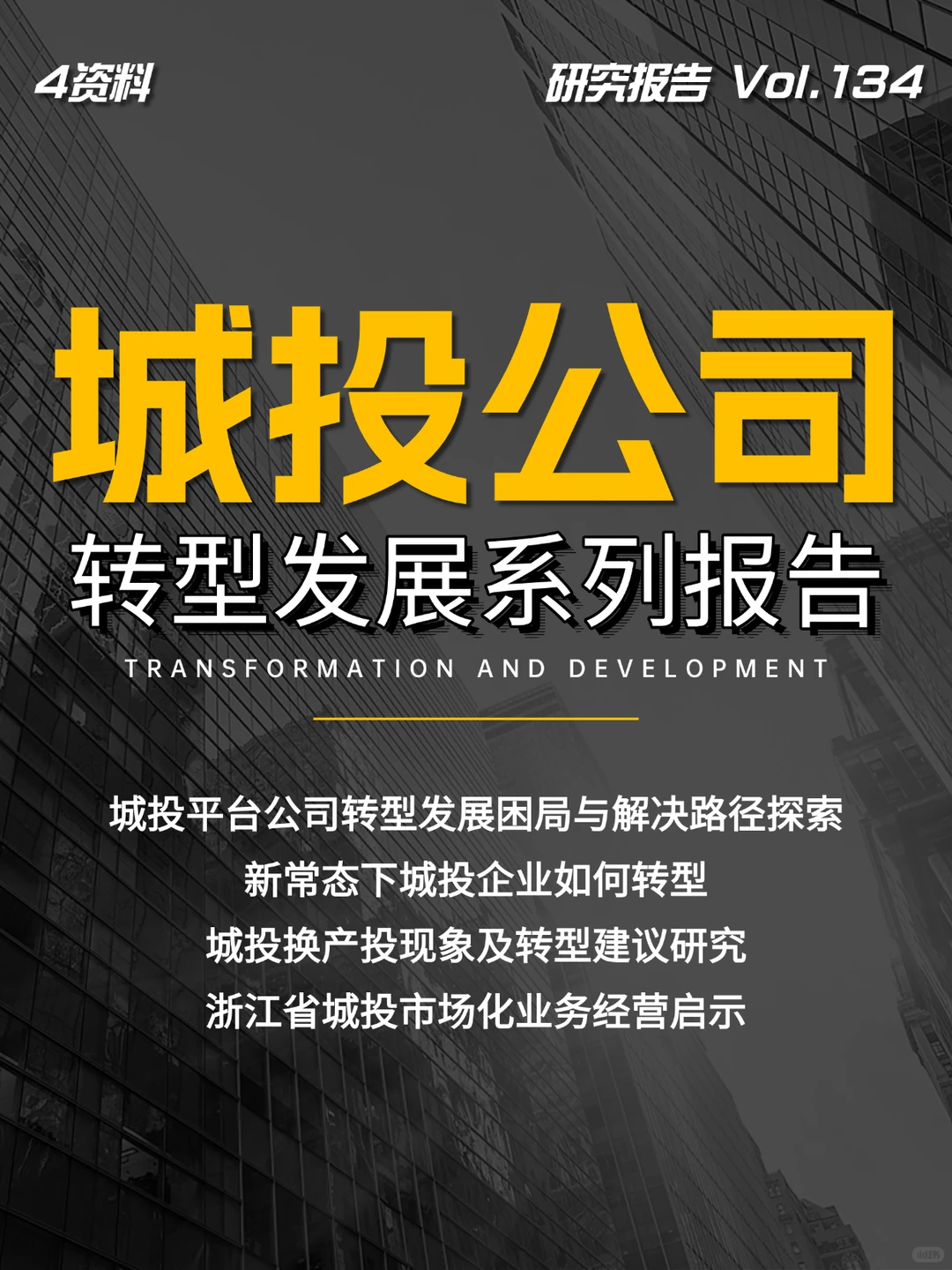 城投公司转型发展系列报告\城投平台转型