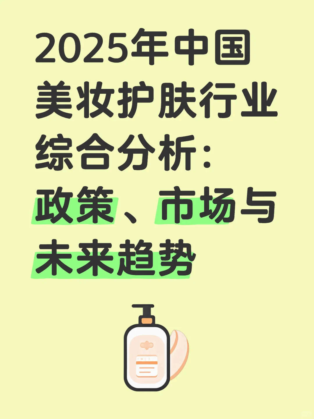 2025年中国美妆护肤行业综合分析