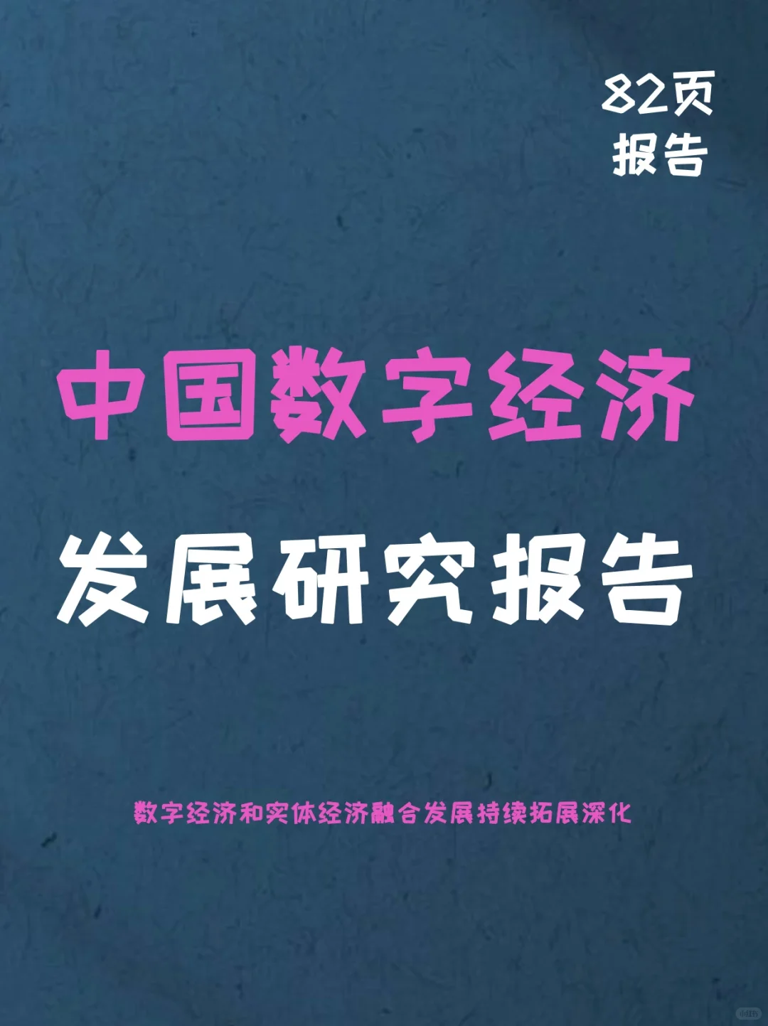 中国数字经济发展研究报告