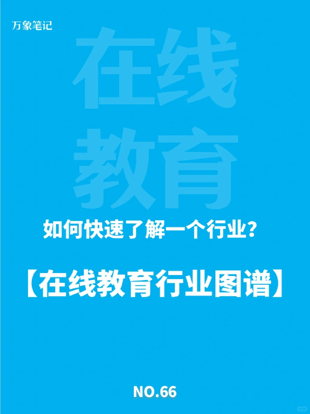 干货！快来看在线教育行业图谱产业链