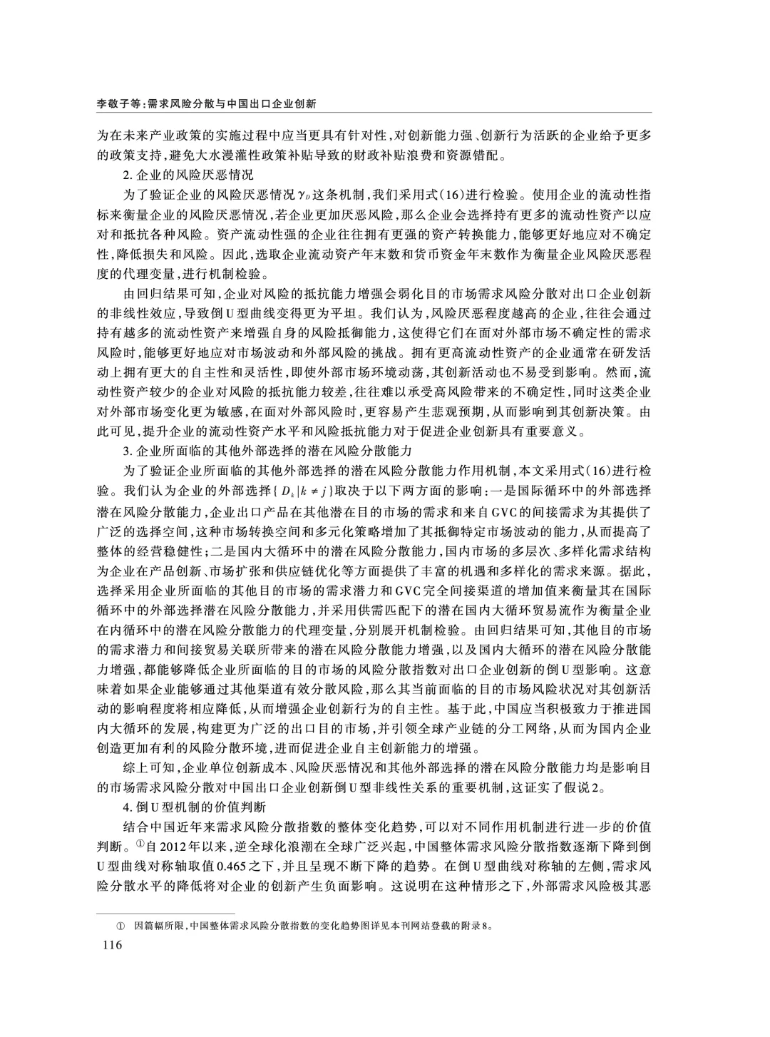 《经济研究》:外需风险分散影响企业创新