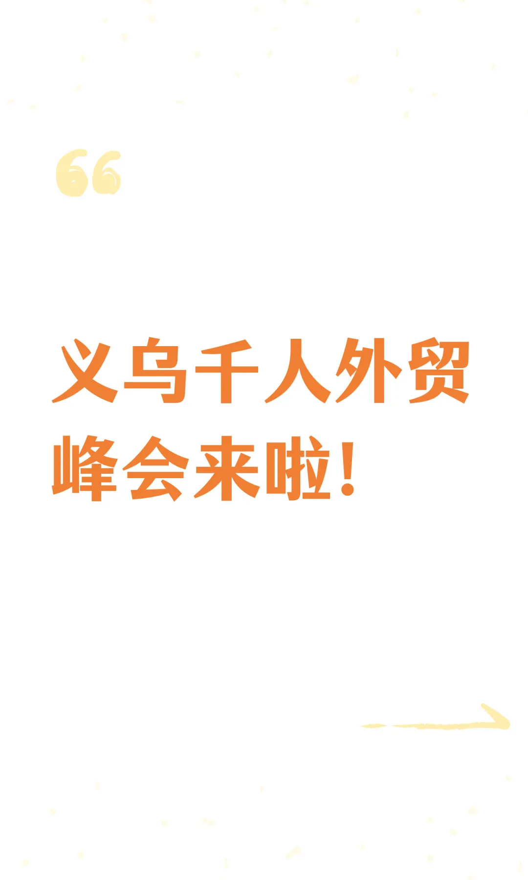 义乌千人外贸峰会来啦！