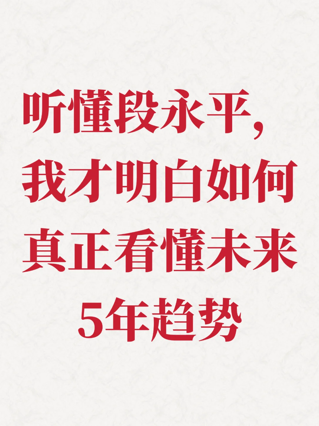 看懂未来5年：段永平访谈总结的4个思维