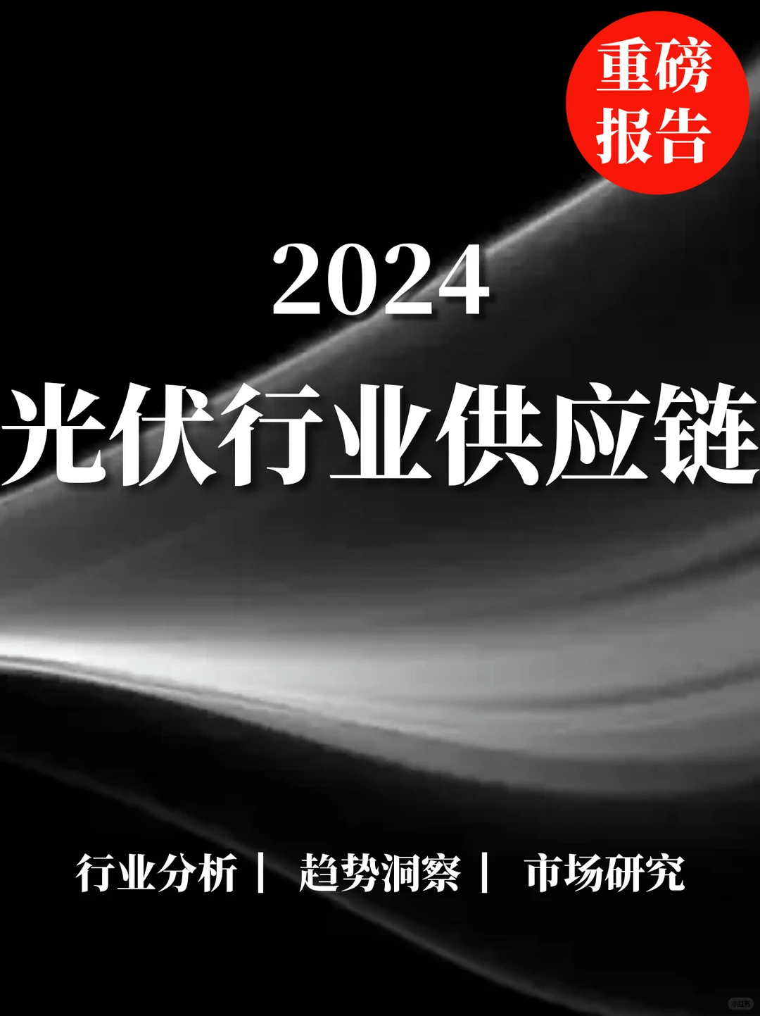 重磅报告|2024光伏行业供应链分析