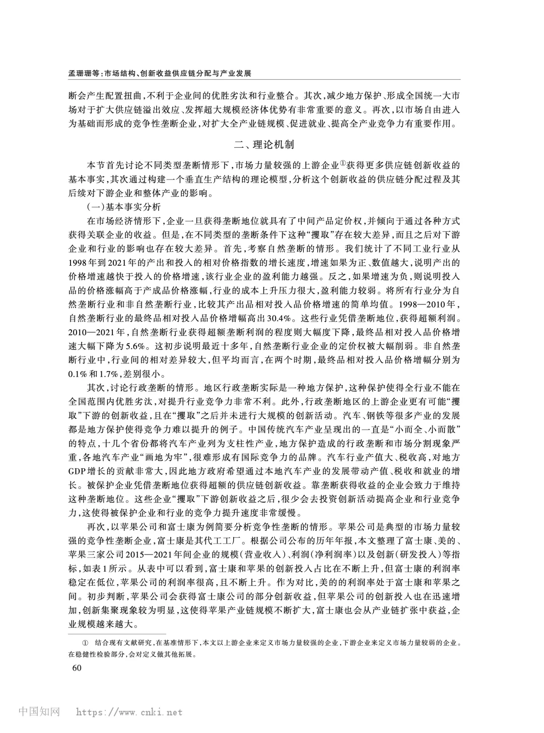 《经济研究》市场结构与供应链创新收益分配