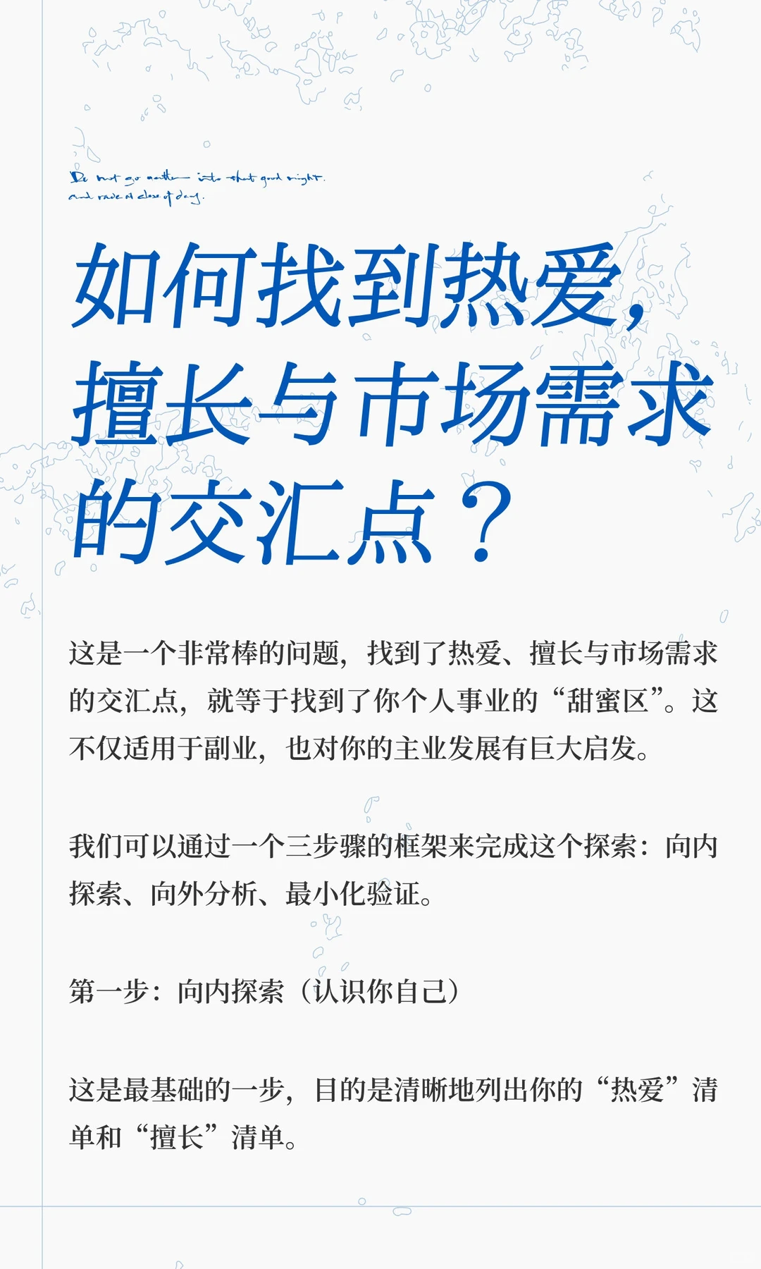 如何找到热爱，擅长与市场需求的交汇点？