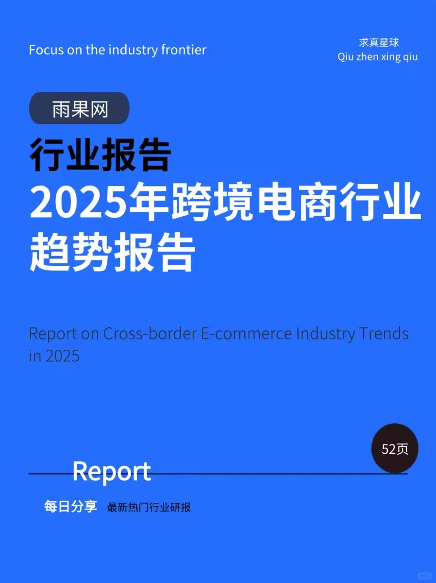 52页报告 |【雨果网】2025年跨境电商行业趋势