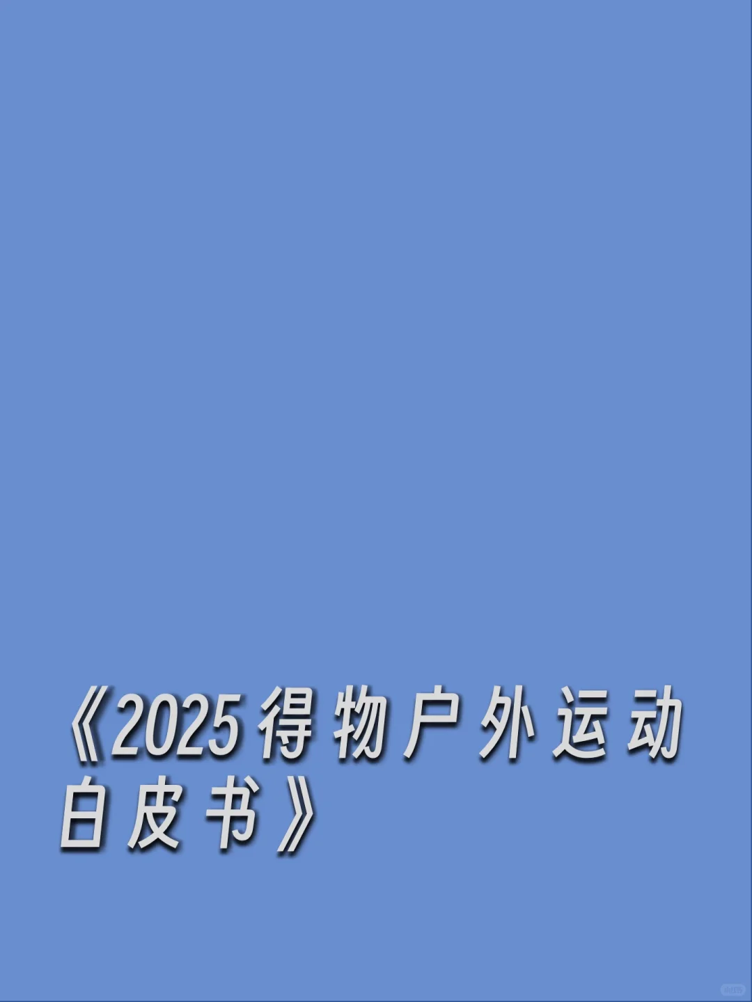 2025得物户外运动白皮书（附文件）