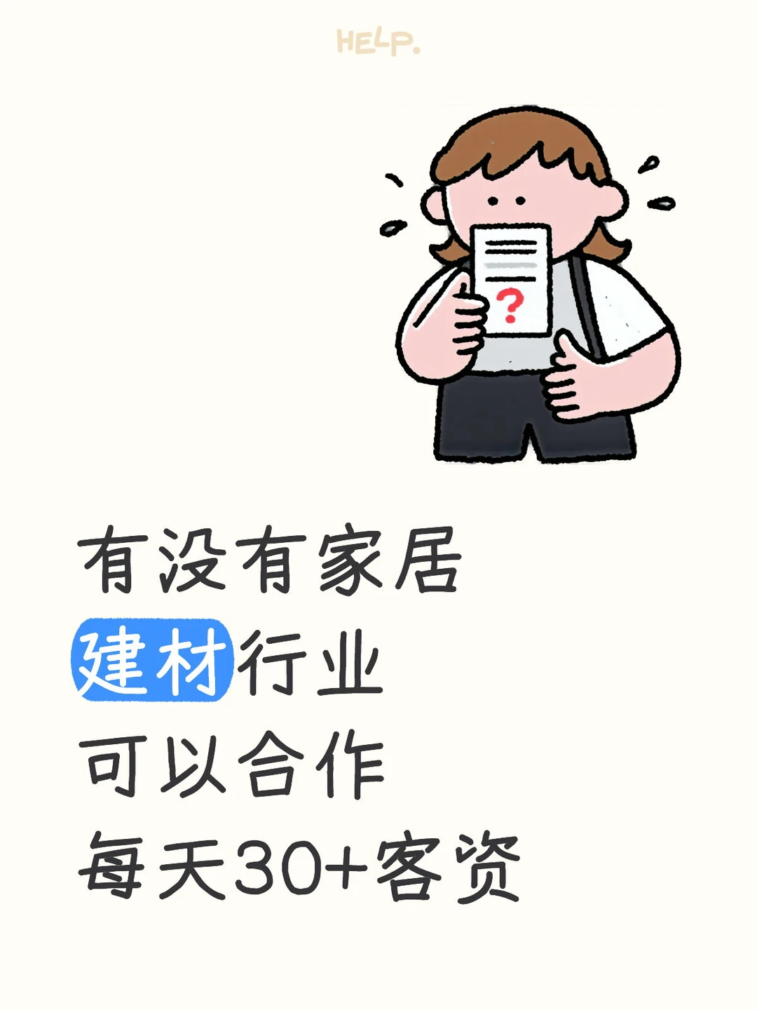 建材行业可以合作！