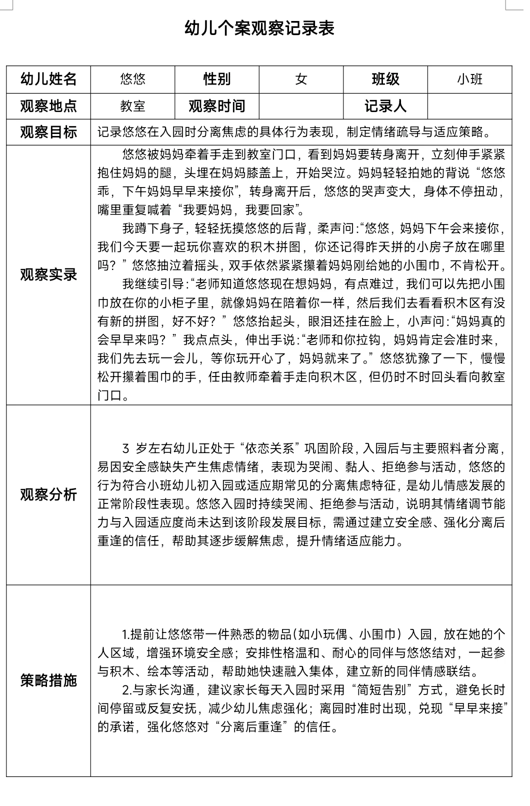 幼儿园个案观察记录！！！