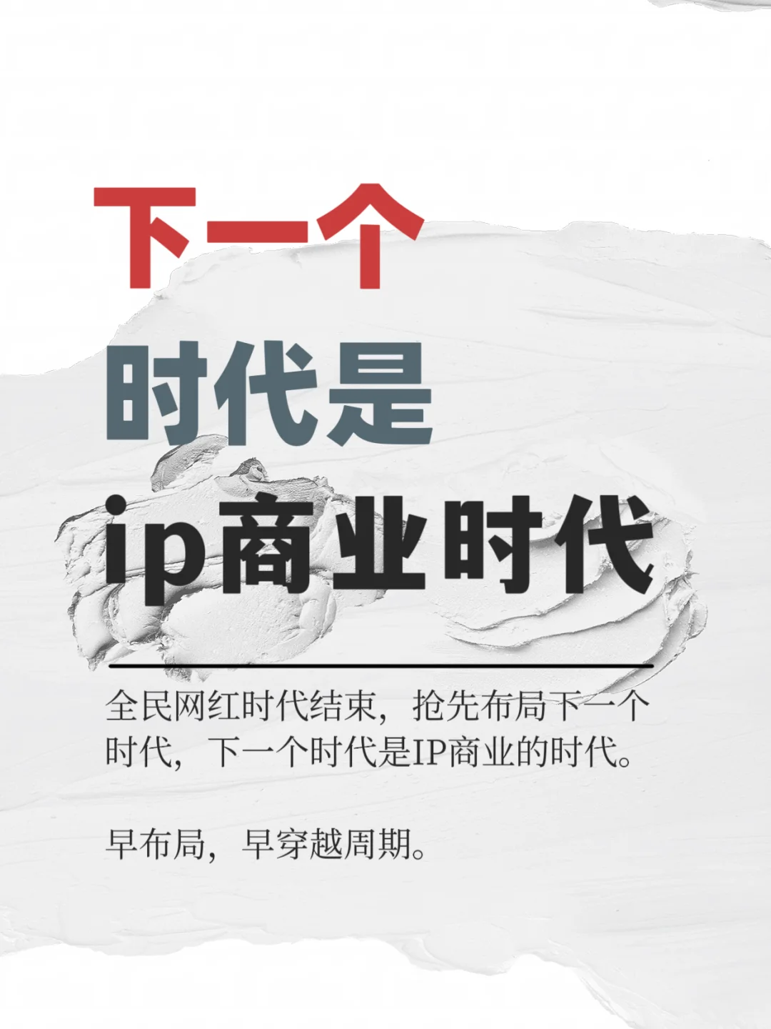全民网红时代结束,下一个赛道属于IP商业。