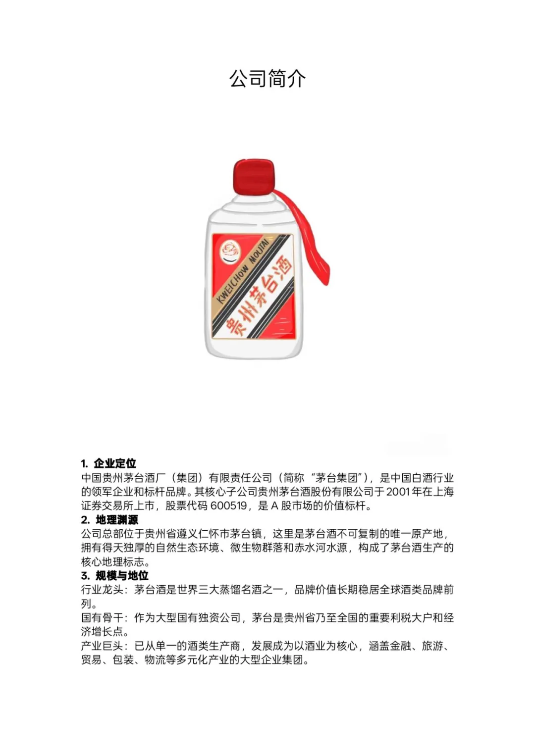 贵州茅台酒