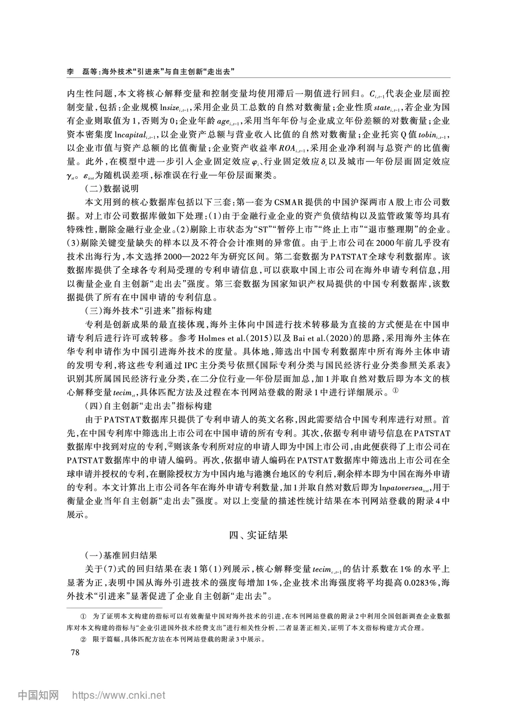 《经济研究》海外技术引进与自主创新出海
