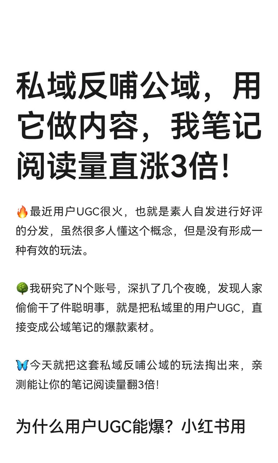 私域反哺公域，用它做内容，我笔记阅读量直