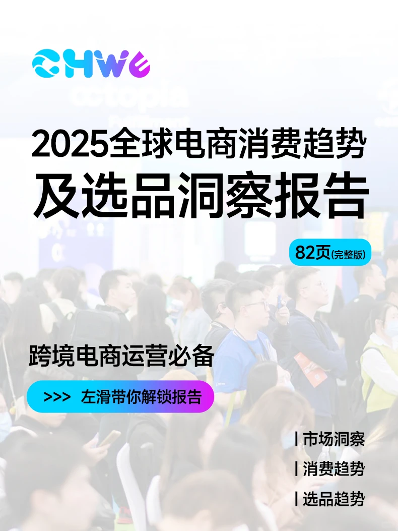 2025跨境电商消费趋势及选品洞察报告?