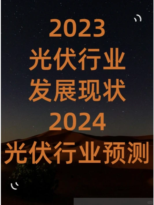 2023光伏行业发展现状与2024光伏行业预测