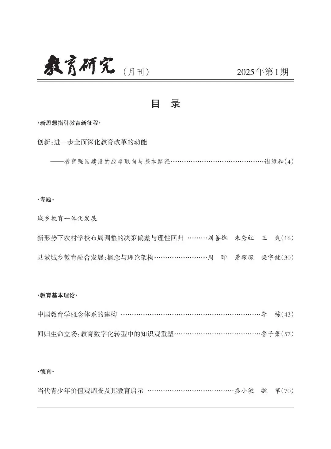 《教育研究》2025年第1期目录