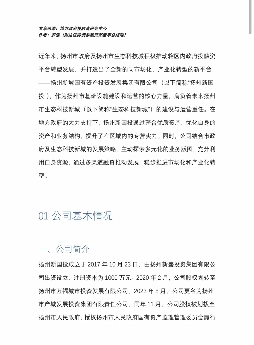 地方国资平台产业化转型研究:扬州新国投!