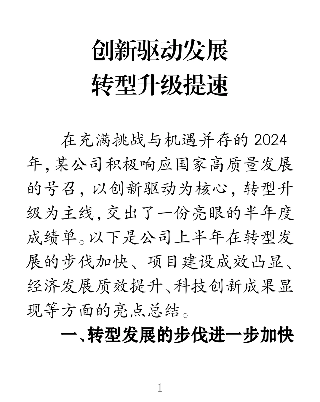 创新驱动发展转型升级提速