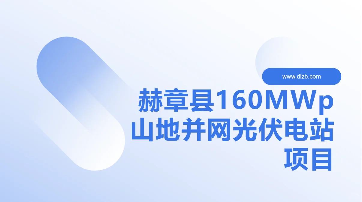 赫章县160MWp山地井网光伏发电项目概况