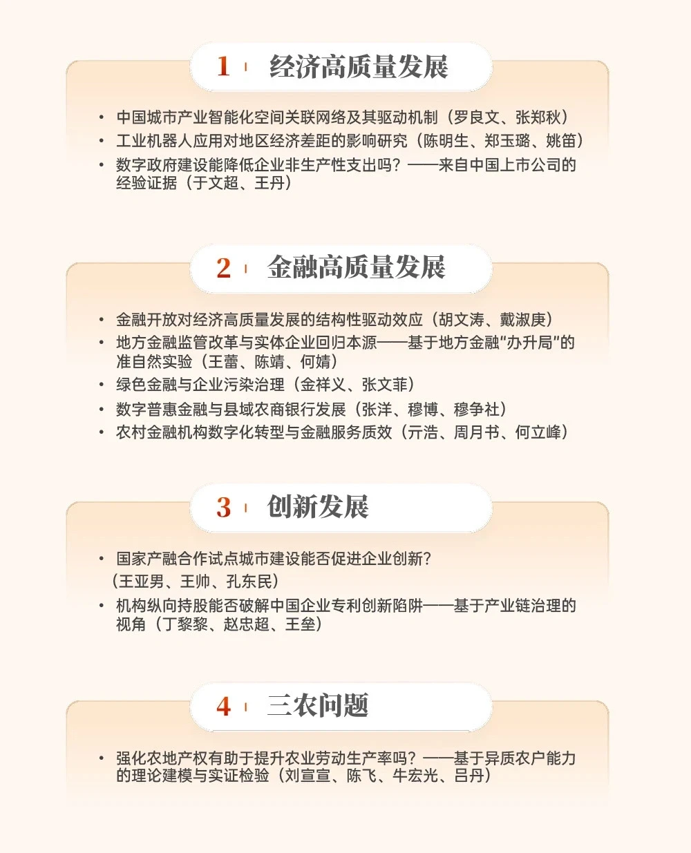 从《财经研究》24年第一期看经济学创新