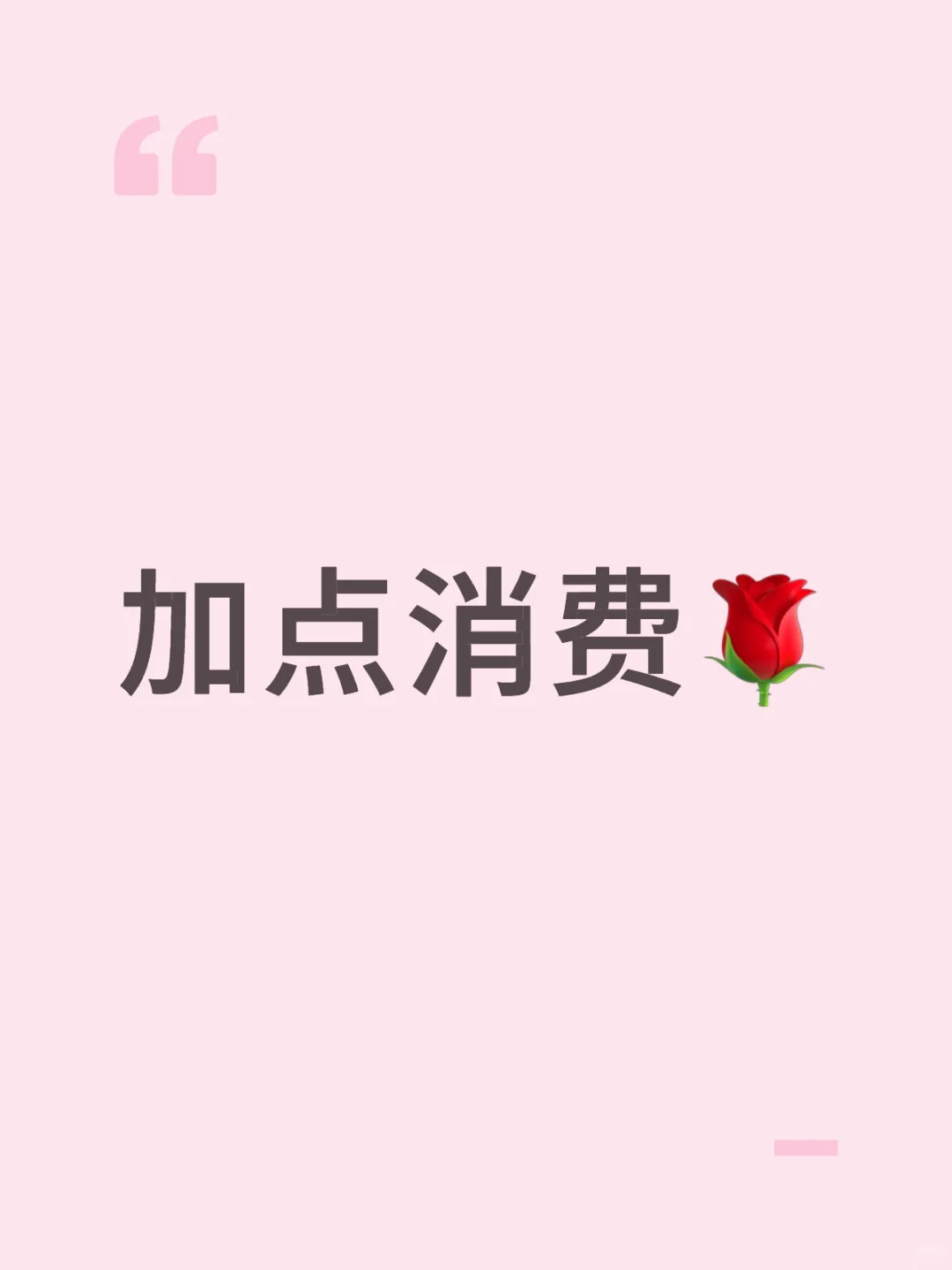 加点消费?