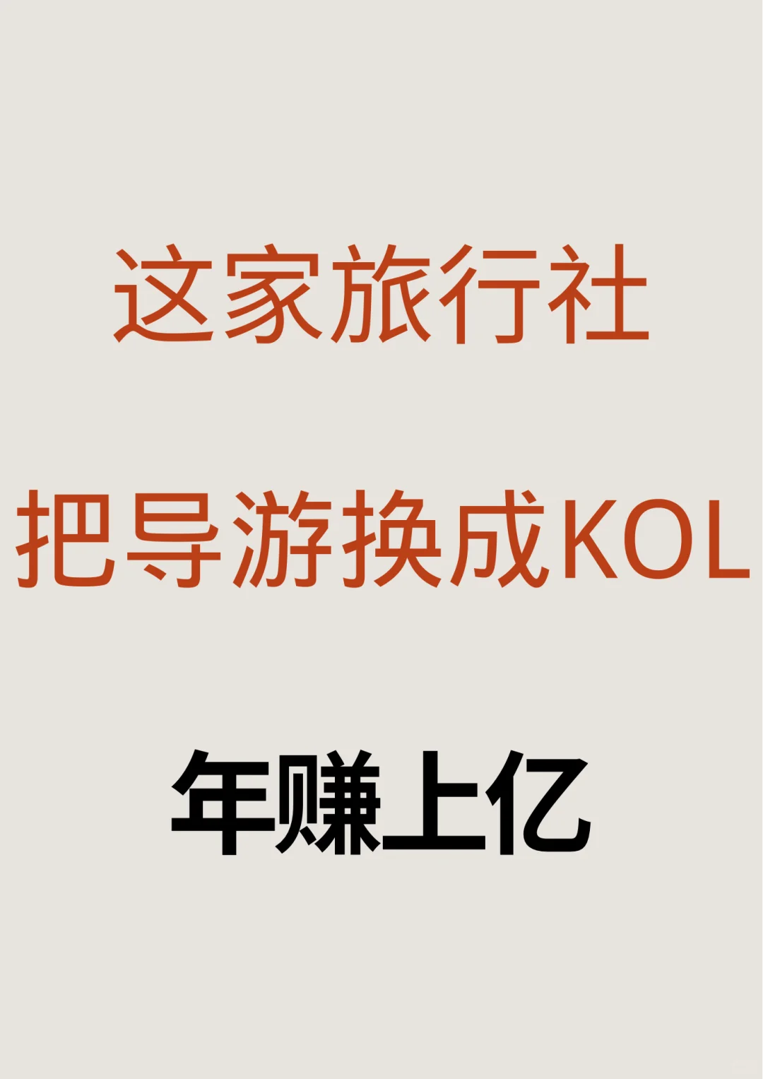 这家旅行社把导游换成KOL，年赚上亿