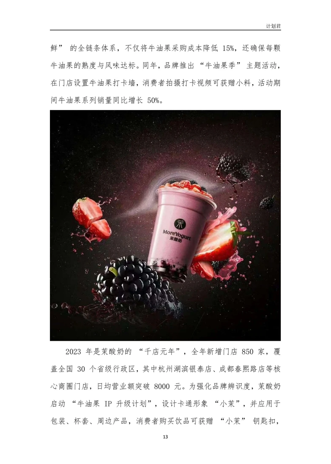茉酸奶（More Yogurt）商业计划书