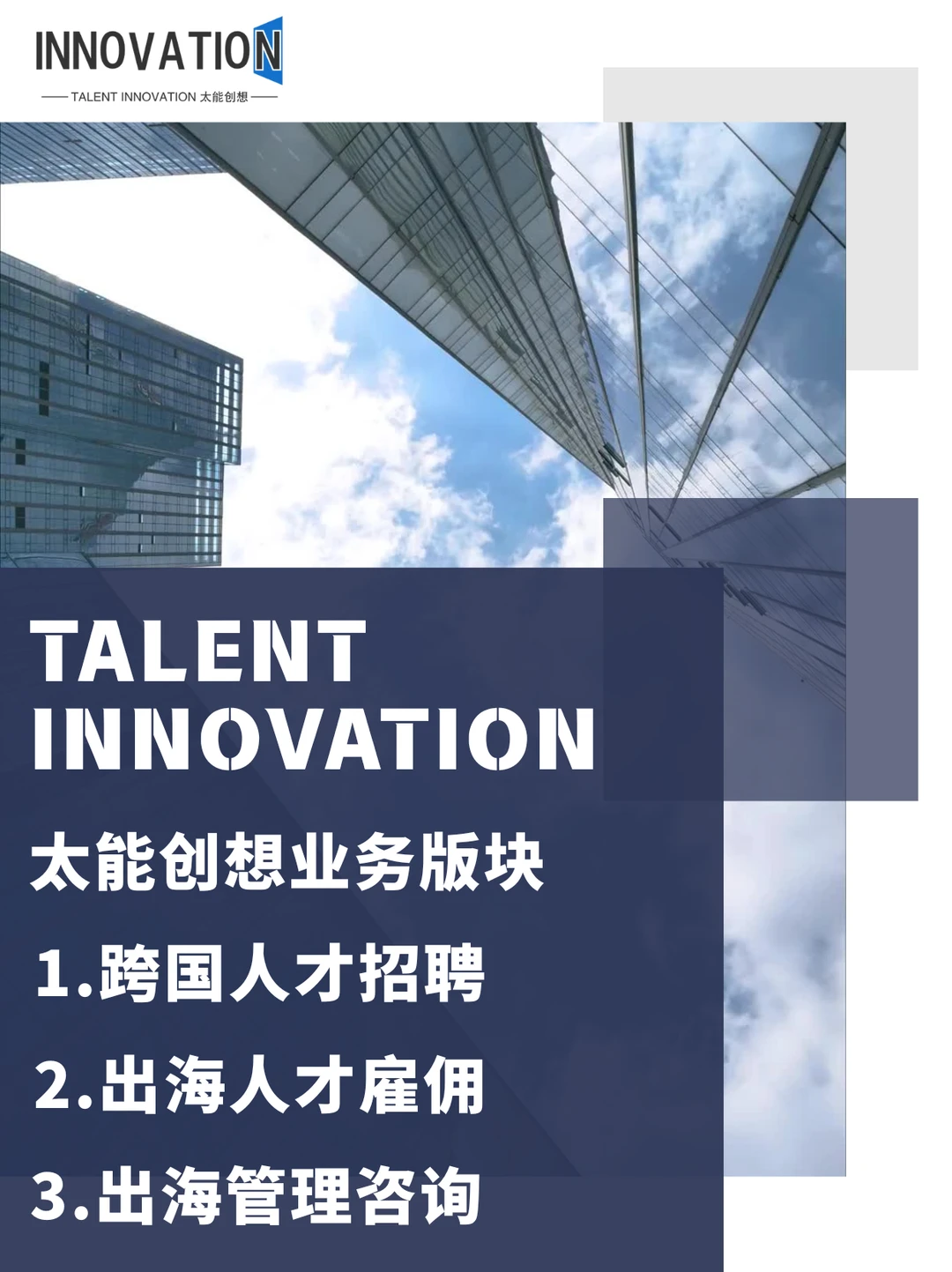 国际人才招聘/出海企业服务——成都太能创想