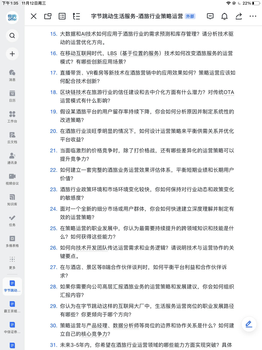 字节跳动|酒旅行业策略运营面经已整理✅