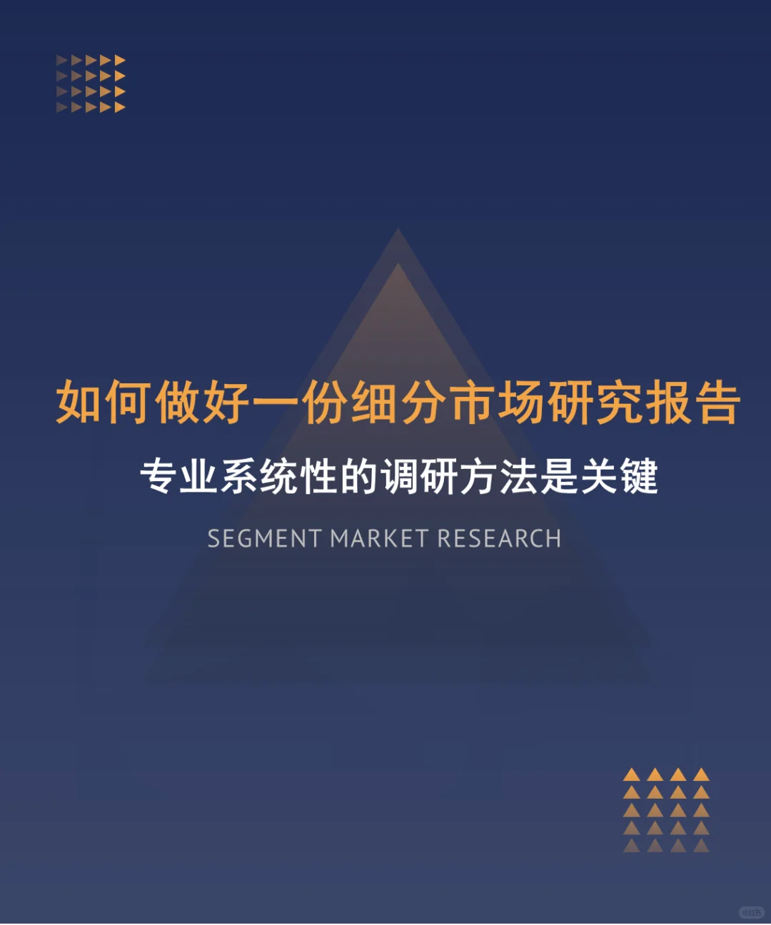 细分行业市场研究方法概述
