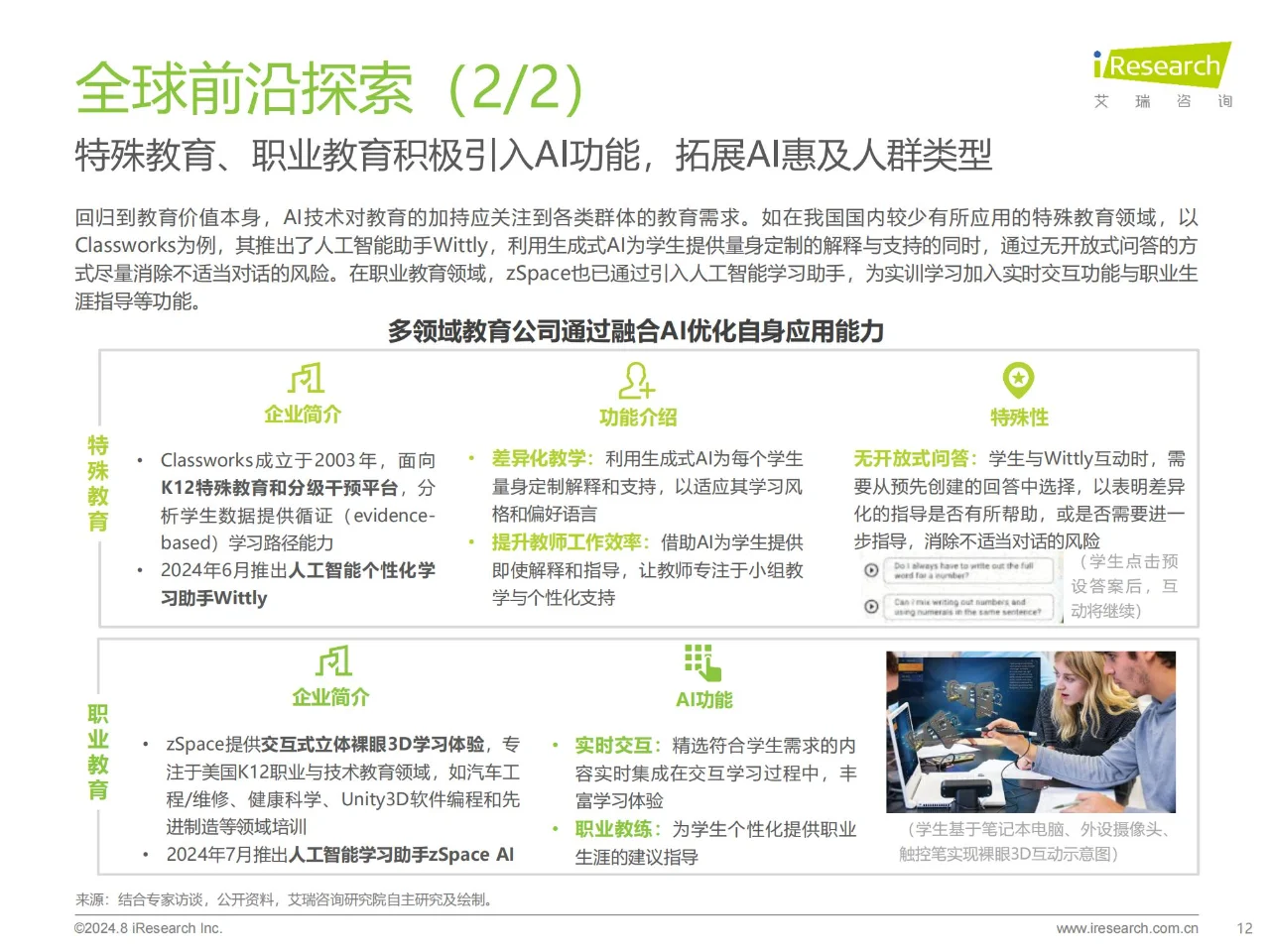 行业报告 | AI+教育行业发展研究报告