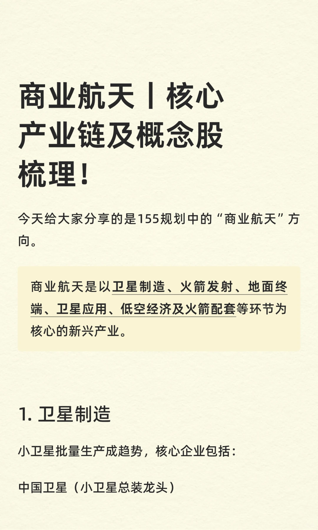 商业航天丨核心产业链及概念股梳理！