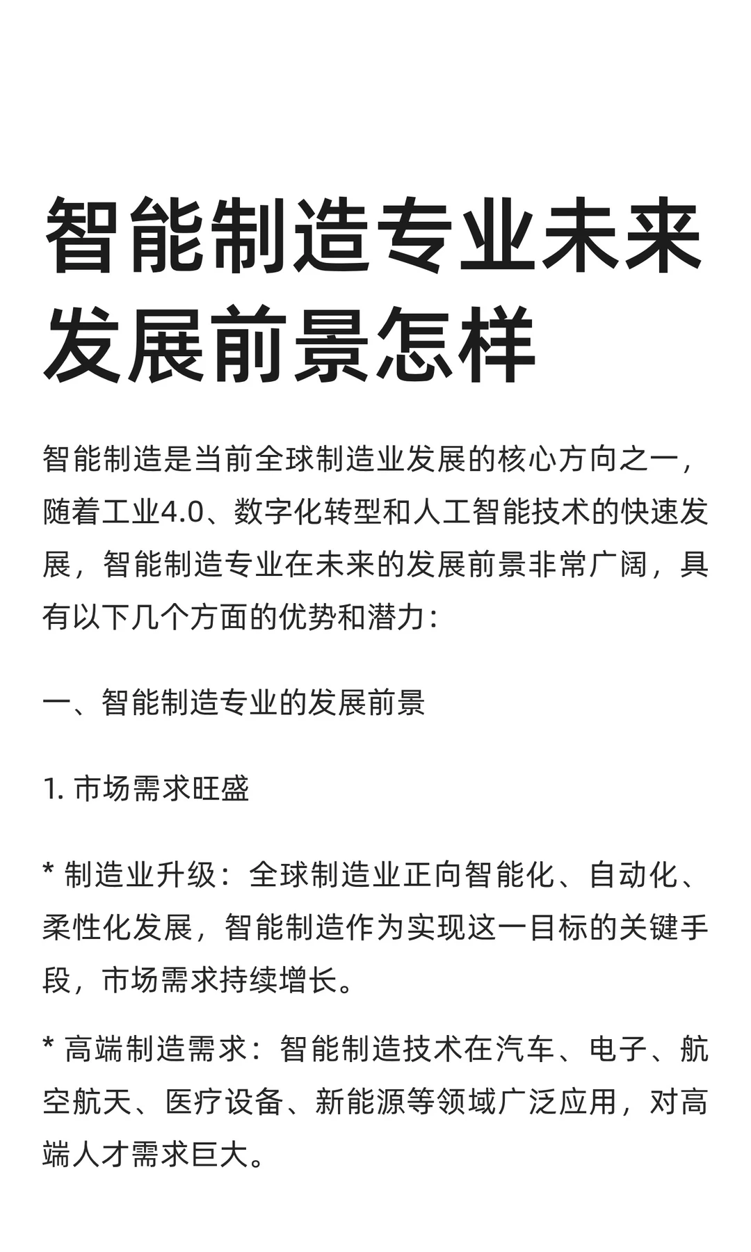 智能制造专业未来发展前景怎样