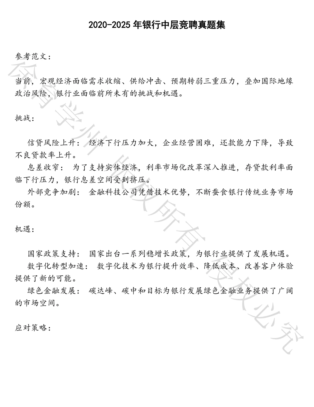 银行中层竞聘笔试历年真题