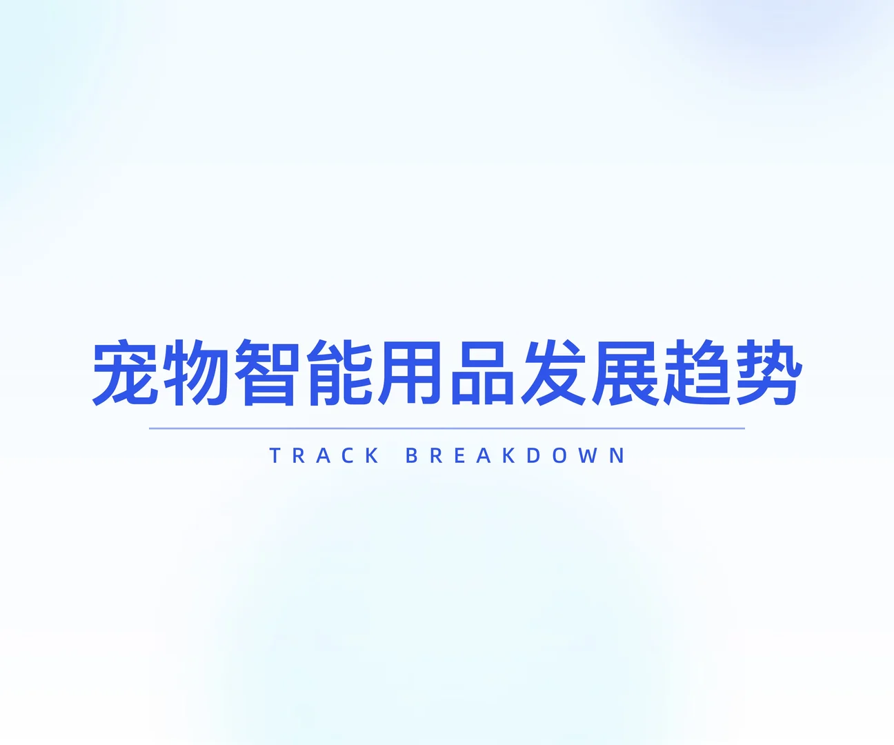 2025年宠物用品行业研究：行业潜力大揭秘