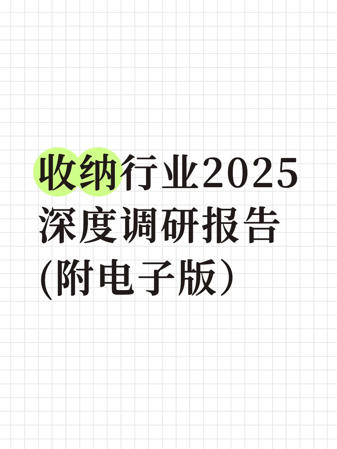 一个报告看懂整理收纳行业（附电子版）