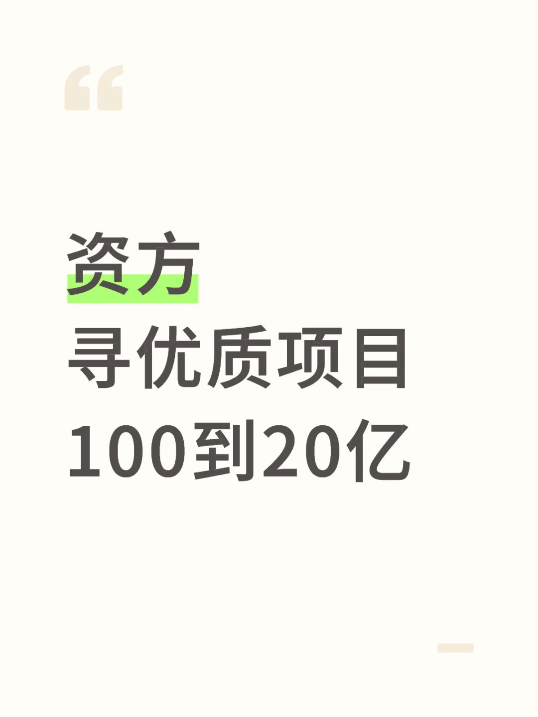 要优质的，那些没潜力的就不要来了哈！