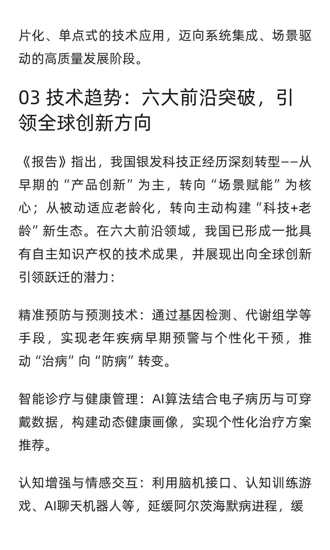《中国银发科技发展报告(2025)》发布解读